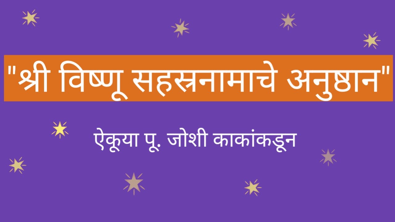 श्री विष्णू सहस्रनाम अनुष्ठान- ऐकूया पू. जोशी काकांकडून.