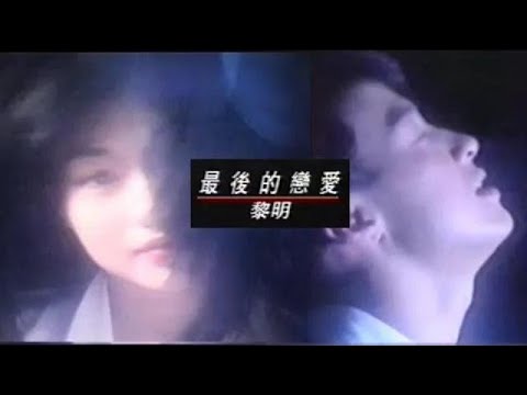 MV-黎明-最後的戀愛 (李綺虹演出、單立文曲詞)