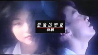 MV-黎明-最後的戀愛 (李綺虹演出、單立文曲詞)