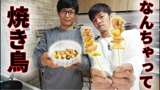 フライパンで焼き鳥みたいなおつまみ作ったら激ウマだった！