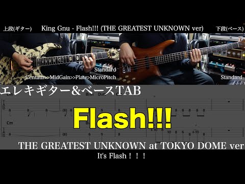 【ギター&ベースTAB譜】King Gnu / Flash!!! (THE GREATEST UNKNOWN at TOKYO DOME ver)【ギター&ベースで弾いてみた】tab 鈴木悠介 SMP