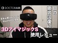 【3DアイマジックS】DOCTORAIRの3DアイマジックS使用レビュー！