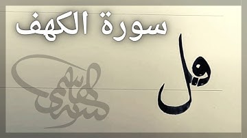آيات من سورة الكهف بخط النسخ بقلم الأستاذ زكي الهاشمي