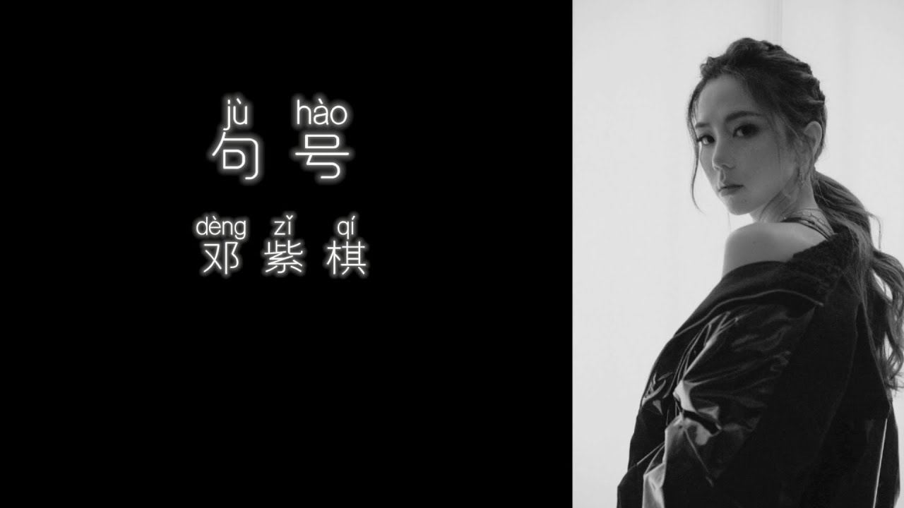 《句号》 G.E.M.邓紫棋 【高音质歌词版】 - YouTube
