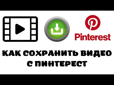 Как сохранить видео из пинтереста