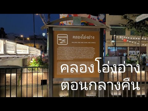 คลองโอ่งอ่าง