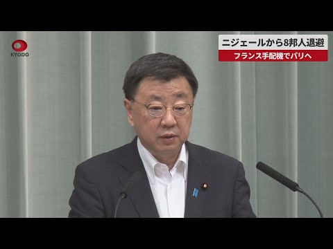 【速報】ニジェールから8邦人退避 フランス手配機でパリへ