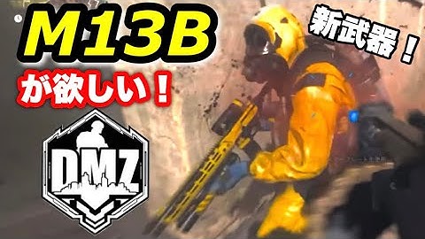 DMZ : 完全初見ソロで新武器M13Bを取りに行った結果...  [コールオブデューティ･モダンウォーフェアⅡ マルチ] #cod #mw2 #dmz #fps