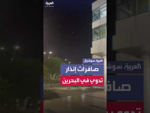 صافرات الإنذار تدوي في البحرين: مشاهد متداولة