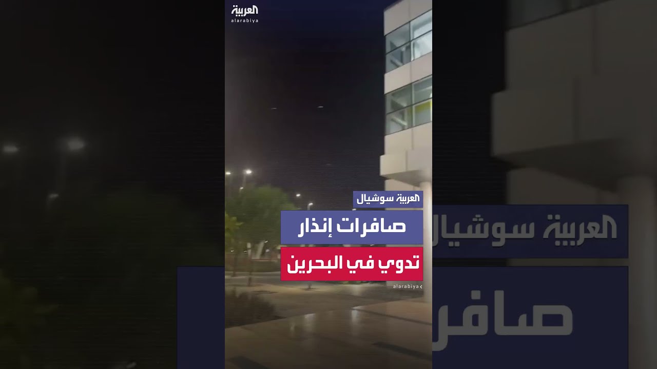 مشاهد متداولة لصافرات الإنذار وهي تدوي في البحرين