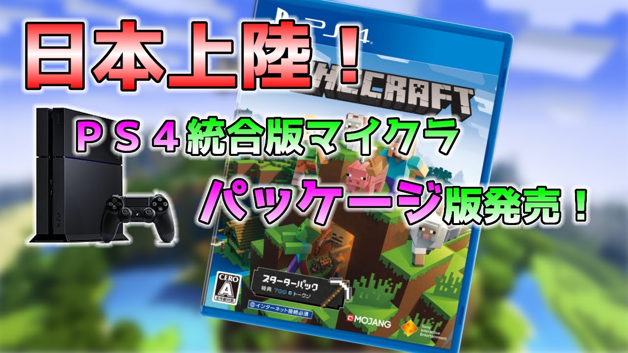 Ps4統合版マイクラのパッケージ版が発売しました Youtube