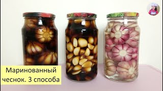 Маринованный Чеснок. 3 способа! Солим и маринуем чеснок на зиму. КОРЕЙСКАЯ КУХНЯ Проще простого! #67