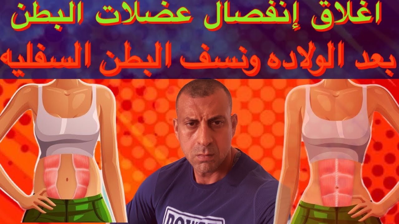 ٤ ايام لاغلاق الانفصال العضلي والتخلص من البطن السفليه