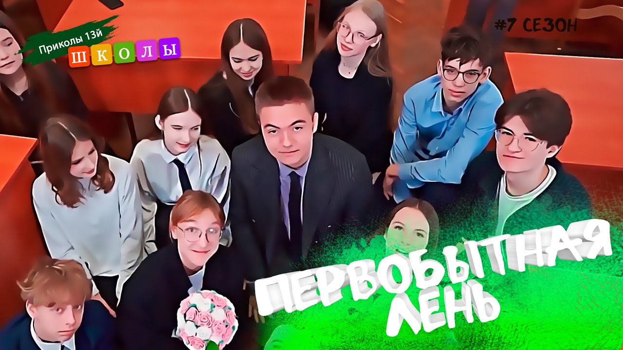 𓁈 ПЕРВОБЫТНАЯ ЛЕНЬ. 268я серия "Приколы 13й школы"