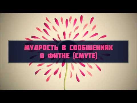 15. Мудрость в сообщениях о фитне (смуте) || Абу Яхья