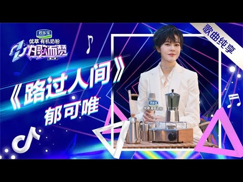 郁可唯《路过人间》Live纯享版 | Yisa Yu