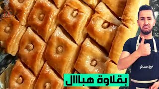 بقلاوة لــ الو فـارس ولا اروووع Allo Fares Baklawa