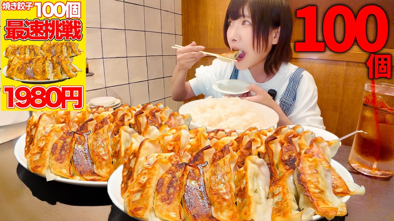 Big Eater] Eat 100 Gyoza for Just 1,980 Yen!? The Results of a 15