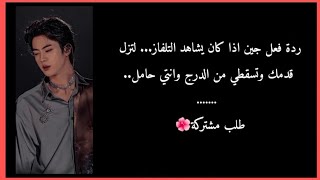 ﴿ردة فعل جين اذا كان يشاهد التلفاز لتزل قدمك وتسقطي من الدرج وانتي حامل..﴾