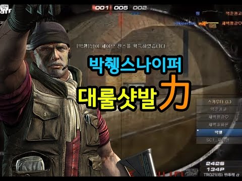 [서든어택]박췡스나이퍼 대룰 샷발力 sudden attack