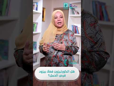 كيف يؤثر الكورتيزون على هرمونات الحمل و الصحة الإنجابية
