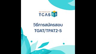 วิธีการใช้งานระบบสมัครสอบTGAT/TPAT2-5