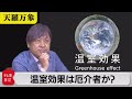 地球温暖化の原因　温室効果は厄介者か？【久保田解説委員の天羅万象】(49)（2021年10月22日）