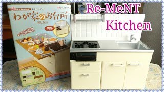 Re-Ment Miniature Kitchen White Cabinet Set  リーメント ぷちサンプルシリーズ　わが家のお台所