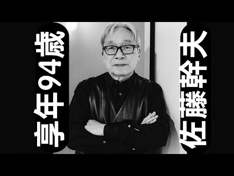 佐藤幹夫の生涯｜1928年3月18日誕生、2023年1月9日逝去｜94年の数学