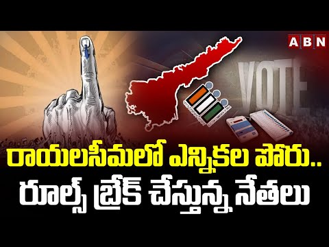 రాయలసీమ లో ఎన్నికల పోరు..రూల్స్ బ్రేక్ చేస్తున్న నేతలు | AP Elections | ABN Telugu - ABNTELUGUTV