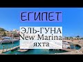 Египет. Эль Гуна. часть 3.  Порт New Marina. Обзор яхты.