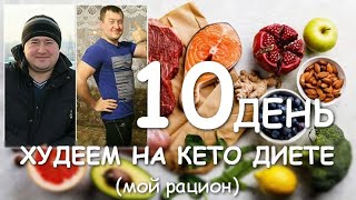 ХУДЕЕМ НА КЕТО ДИЕТЕ ( день 10) 18 марта 2020г.