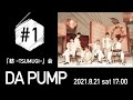 DA PUMP「紡 ーTSUMUGIー会」#1