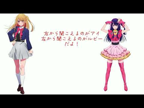 【推しの子】アイとルビーを共演させてみた！