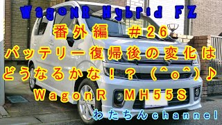 ＃26 バッテリー復帰後の変化は！？ どうなるWagonR！！