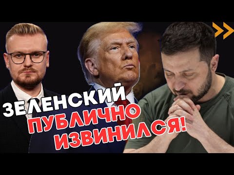 ОГО! Зеленский ИЗВИНИЛСЯ перед Трампом! Мир стал ближе? - Печий