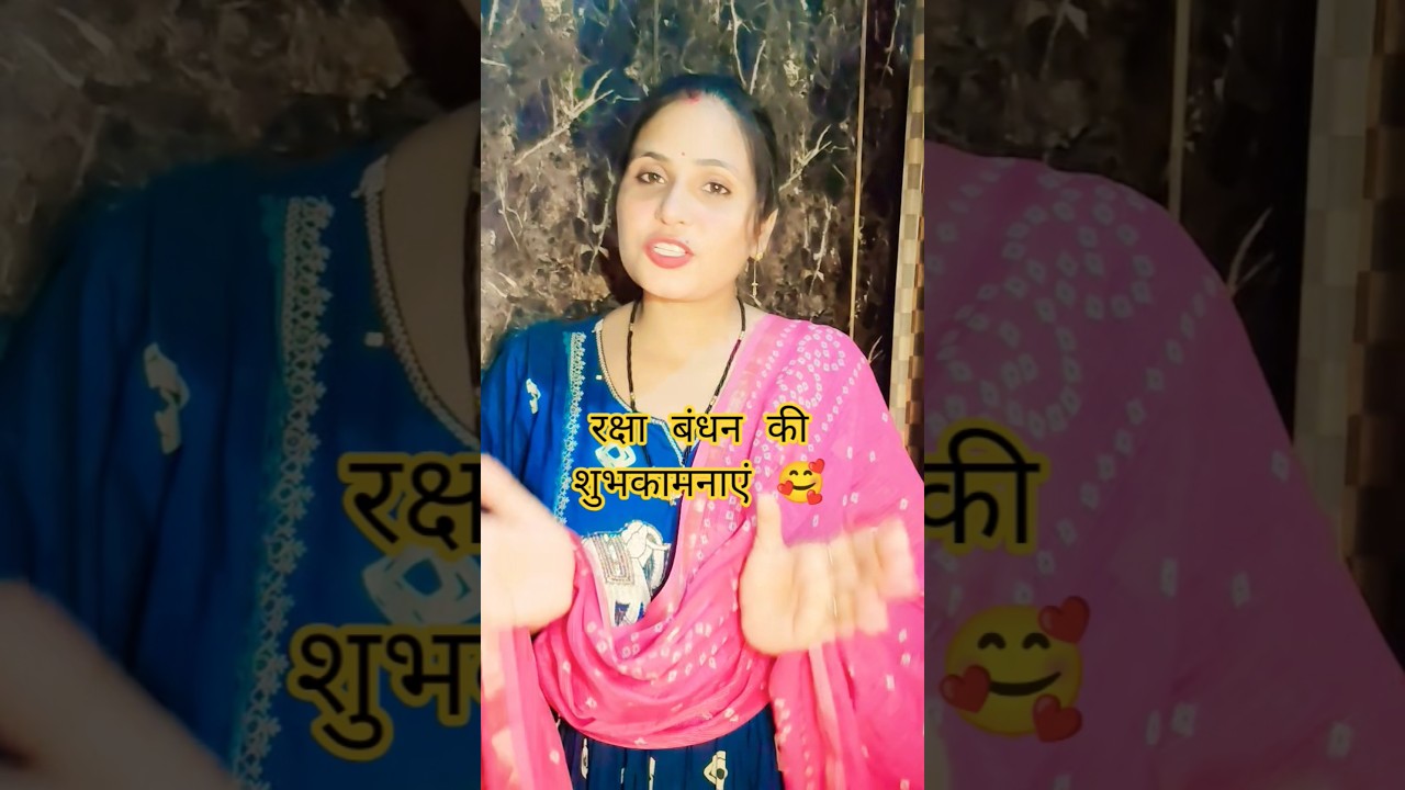 Happy Raksha Bandhan Meri YouTube family#trending #ytshorts 