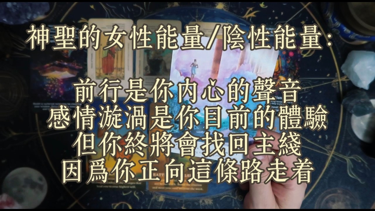 神聖的女性能量/陰性能量：前行是你內心的聲音｜感情漩渦是你目前的體驗｜但你終將會找回主線因為你正向這條路走著
