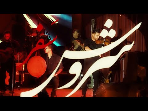 دلا امشب سفر دارم کنسرت سروش سفر