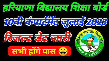 hbse 10th compartment result 2023 I Haryana Board 10th compartment result | hbse compartment result
