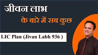 जीवन लाभ प्लान के बारे में सब कुछ | Jivan Labh Plan Explanation By Amit Jain | LIC 936 Plan