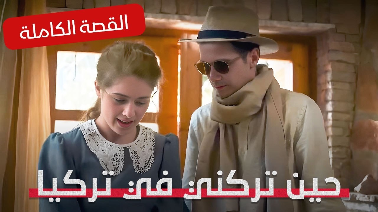 الرحلة التي انتهت بالحب في تركيا!.. القصة الكاملة | حين تركني في تركيا | الفيلم كامل بدون فواصل