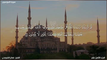 سورة المؤمنون كاملة مكتوبة بصوت الشيخ غسان الشوربجي