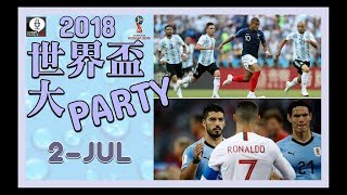世界盃大Party 第8集 20180702 Pt1/2 兩大球王出局衰邊瓣?預測8強烏拉圭對法國