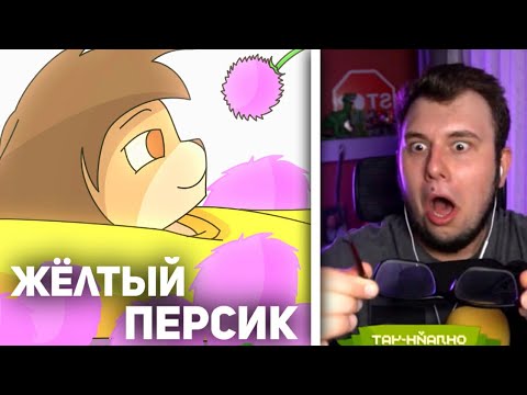 Видео: НЕРКИН СМОТРИТ: Жёлтый Персик | Клип