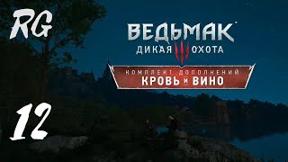 Прохождение Без Комментариев Ведьмак 3: Кровь и Вино — Часть 12: Давным-давно...