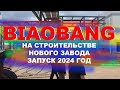 BIAOBANG НА СТРОИТЕЛЬСТВЕ НОВОГО ЗАВОДА. ЗАПУСК 2024 ГОД.  КИТАЙ. FACTORY GUANGZHOU