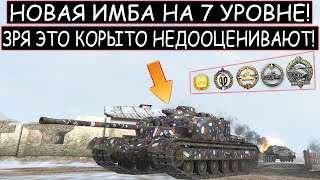 Это КОРЫТО АПНУЛИ и ТЕПЕРЬ ЭТО ИМБА которую БОЯТСЯ В РАНДОМЕ! АТ 7 в WOT BLITZ