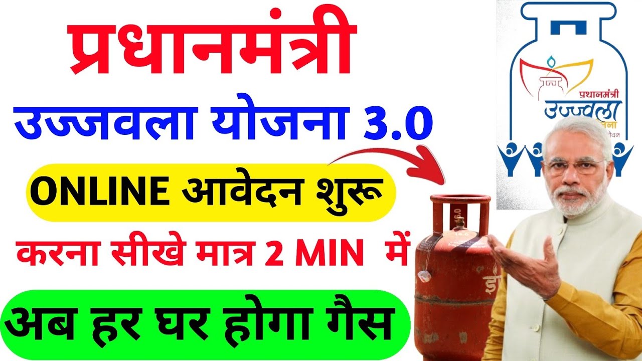 PM Ujjwala Yojna Apply Online 2026 | PM Ujjwala Yojna 3.0 | PMUY 3.0 Apply Online 2026 