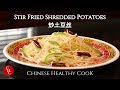 Stir Fried Shredded Potatoes 炒土豆丝